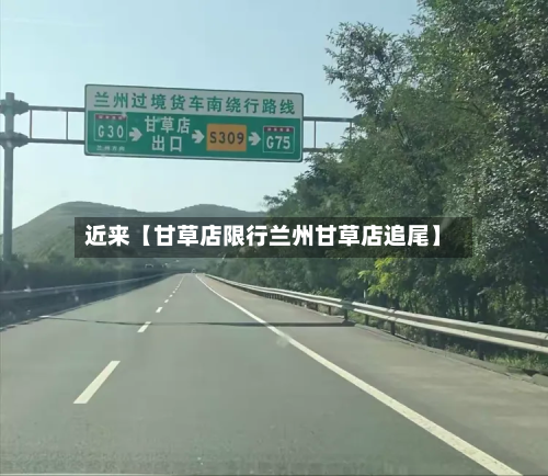 近来【甘草店限行兰州甘草店追尾】-第1张图片