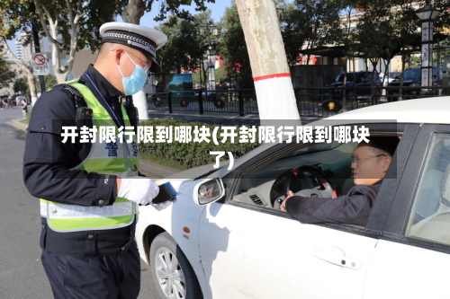 开封限行限到哪块(开封限行限到哪块了)-第1张图片