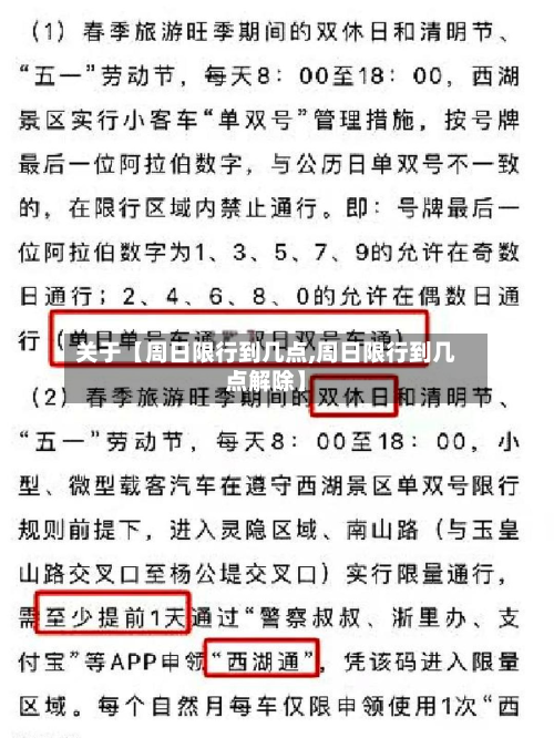 关于【周日限行到几点,周日限行到几点解除】-第2张图片
