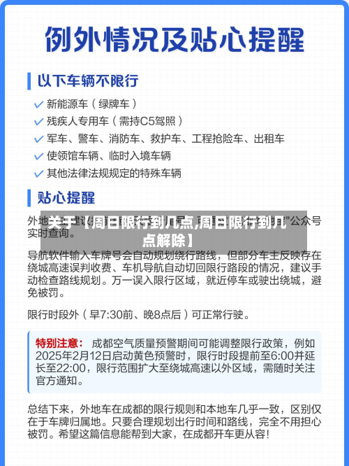 关于【周日限行到几点,周日限行到几点解除】-第1张图片