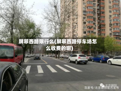 屏翠西路限行么(屏翠西路停车场怎么收费的啊)-第1张图片