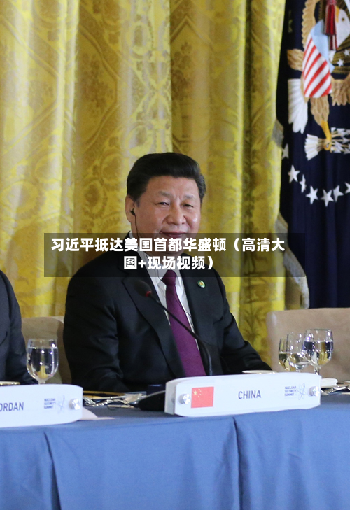 习近平抵达美国首都华盛顿（高清大图+现场视频）-第1张图片
