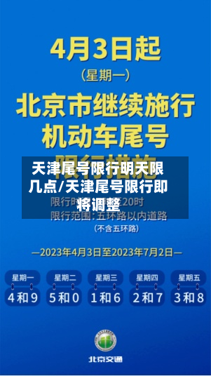 天津尾号限行明天限几点/天津尾号限行即将调整-第2张图片