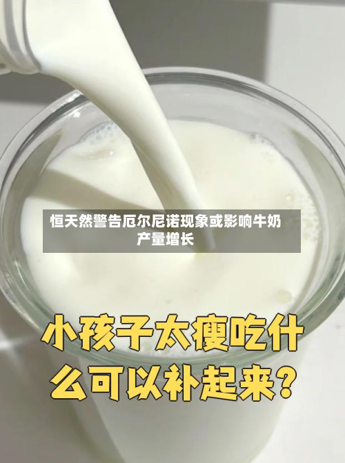恒天然警告厄尔尼诺现象或影响牛奶产量增长-第1张图片