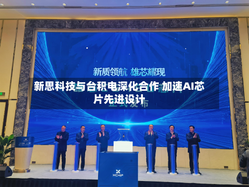 新思科技与台积电深化合作 加速AI芯片先进设计-第1张图片