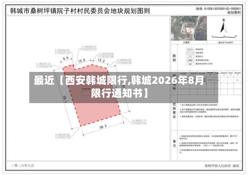 最近【西安韩城限行,韩城2026年8月限行通知书】-第1张图片
