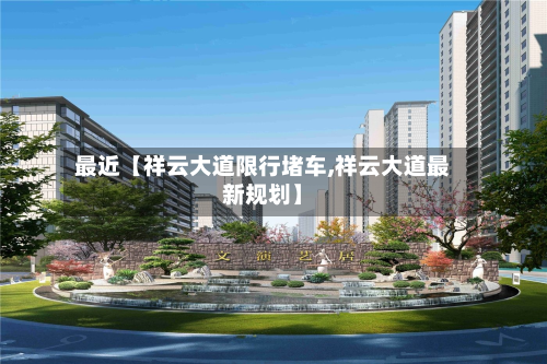 最近【祥云大道限行堵车,祥云大道最新规划】-第1张图片