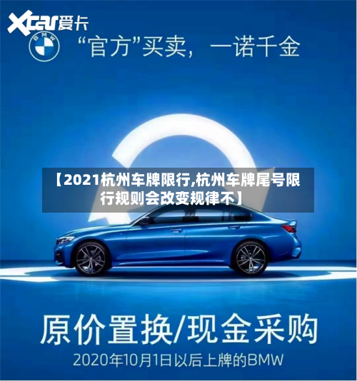 【2021杭州车牌限行,杭州车牌尾号限行规则会改变规律不】-第3张图片