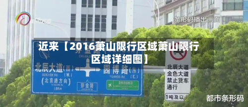 近来【2016萧山限行区域萧山限行区域详细图】-第2张图片