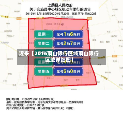 近来【2016萧山限行区域萧山限行区域详细图】-第1张图片