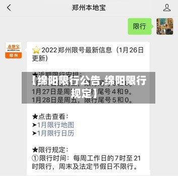 【绵阳限行公告,绵阳限行规定】-第3张图片