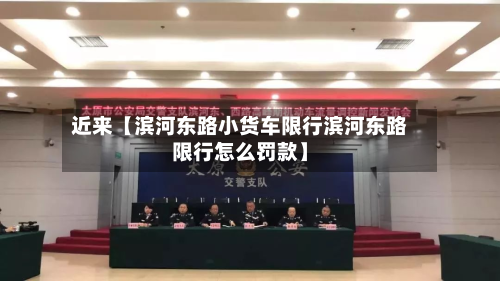 近来【滨河东路小货车限行滨河东路限行怎么罚款】-第3张图片