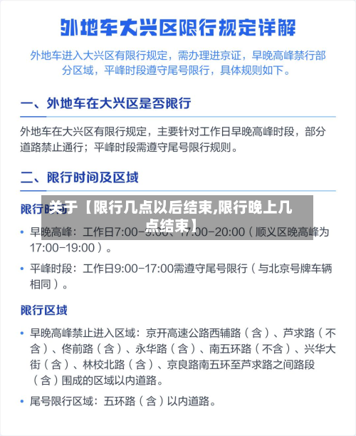 关于【限行几点以后结束,限行晚上几点结束】-第1张图片