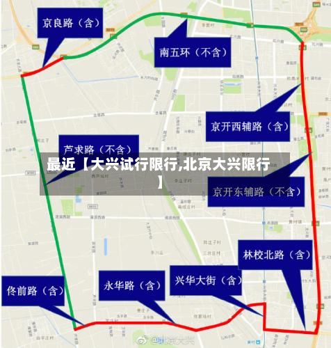 最近【大兴试行限行,北京大兴限行】-第2张图片