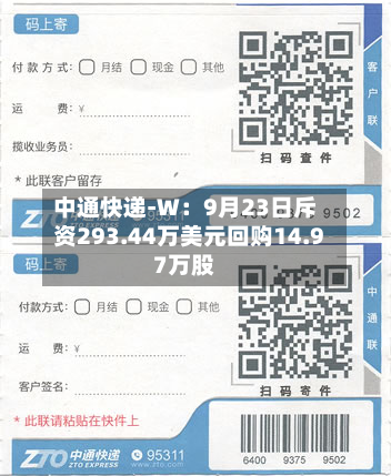 中通快递-W：9月23日斥资293.44万美元回购14.97万股-第2张图片