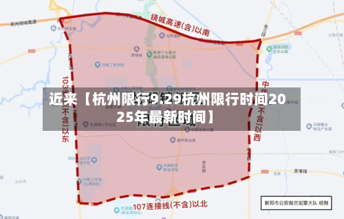近来【杭州限行9.29杭州限行时间2025年最新时间】-第1张图片