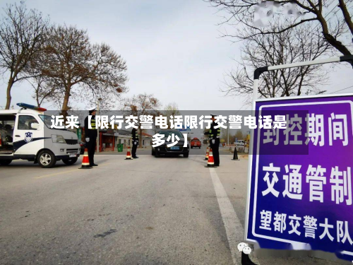 近来【限行交警电话限行交警电话是多少】-第1张图片