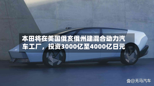 本田将在美国俄亥俄州建混合动力汽车工厂，投资3000亿至4000亿日元-第2张图片