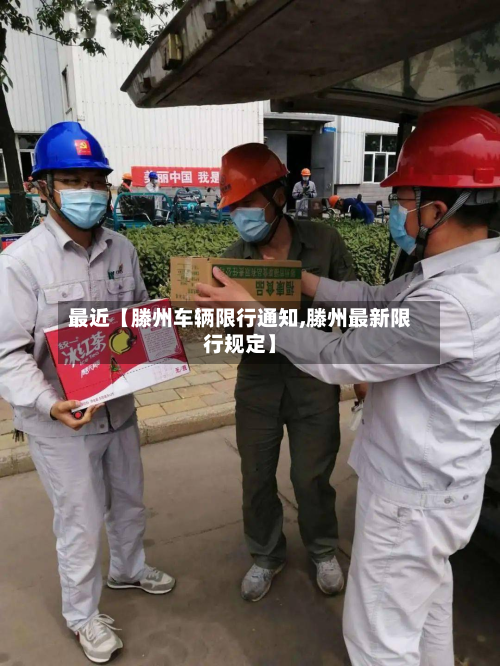 最近【滕州车辆限行通知,滕州最新限行规定】-第3张图片