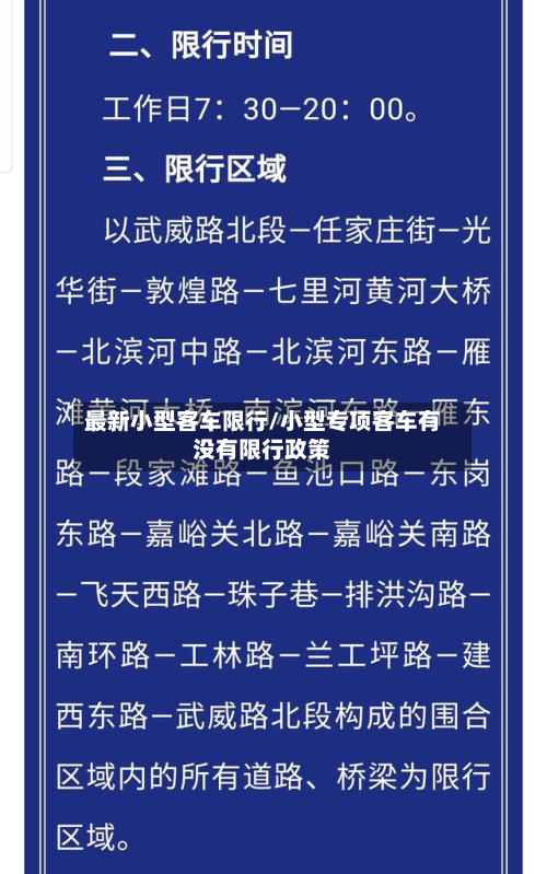 最新小型客车限行/小型专项客车有没有限行政策-第1张图片