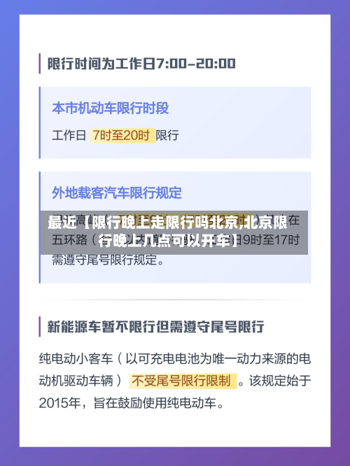 最近【限行晚上走限行吗北京,北京限行晚上几点可以开车】-第1张图片