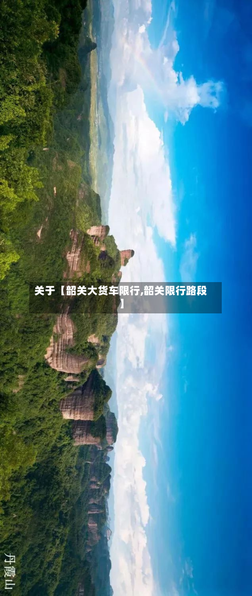 关于【韶关大货车限行,韶关限行路段】-第1张图片