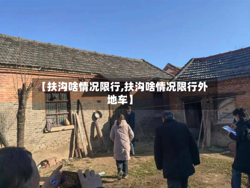 【扶沟啥情况限行,扶沟啥情况限行外地车】-第3张图片
