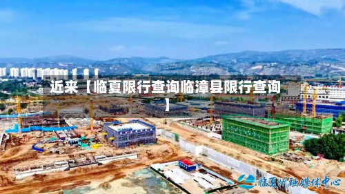 近来【临夏限行查询临漳县限行查询】-第1张图片