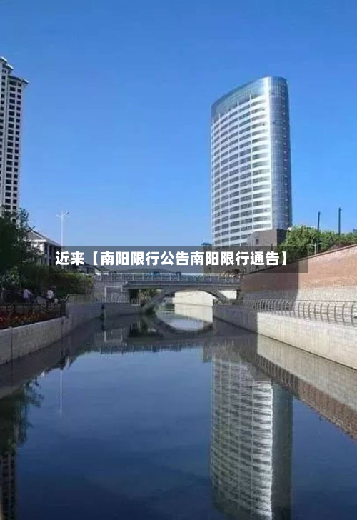 近来【南阳限行公告南阳限行通告】-第1张图片