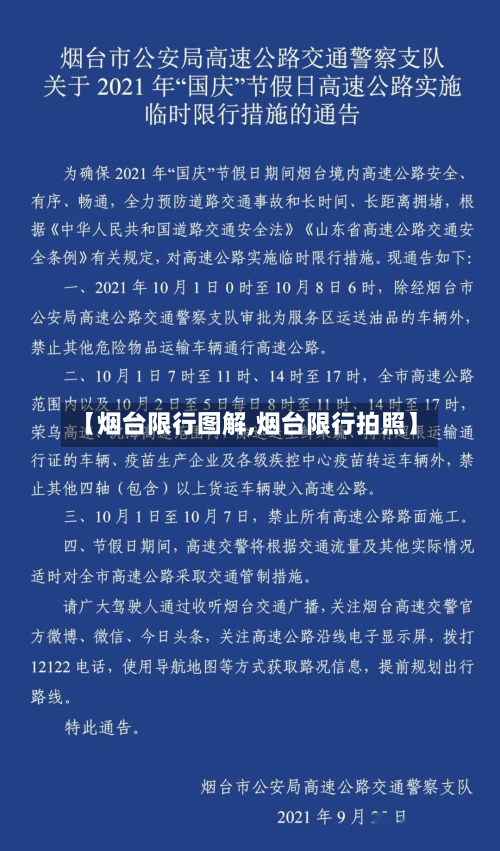 【烟台限行图解,烟台限行拍照】-第3张图片