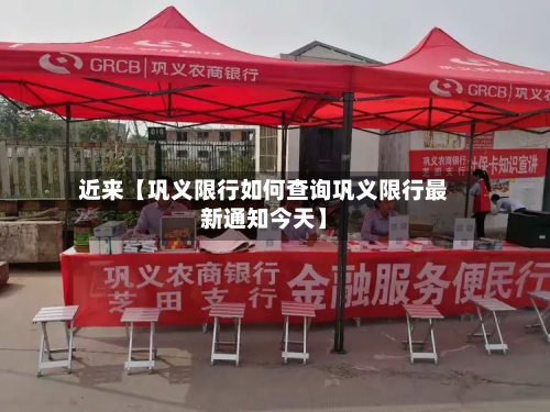 近来【巩义限行如何查询巩义限行最新通知今天】-第1张图片