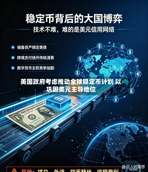 美国政府考虑推动全球稳定币计划 以巩固美元主导地位-第2张图片