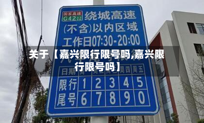关于【嘉兴限行限号吗,嘉兴限行限号吗】-第1张图片