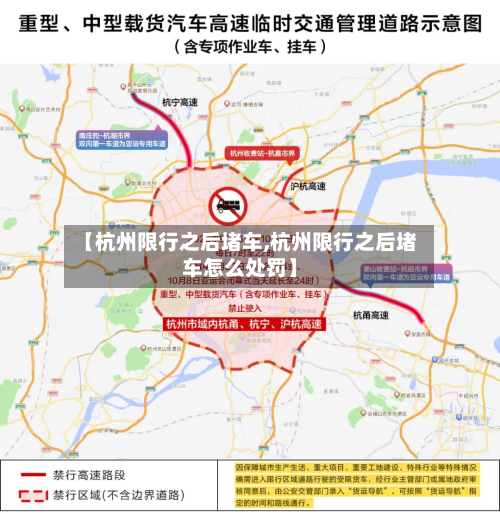 【杭州限行之后堵车,杭州限行之后堵车怎么处罚】-第1张图片
