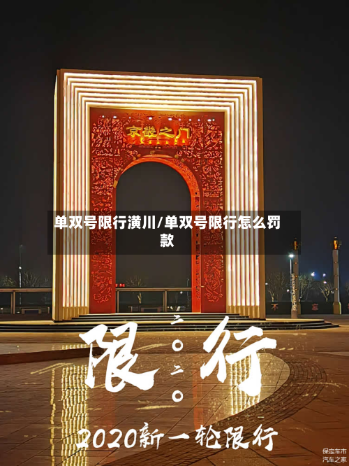 单双号限行潢川/单双号限行怎么罚款-第2张图片