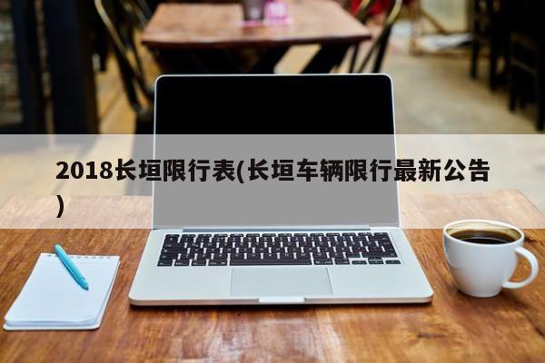 2018长垣限行表(长垣车辆限行最新公告)