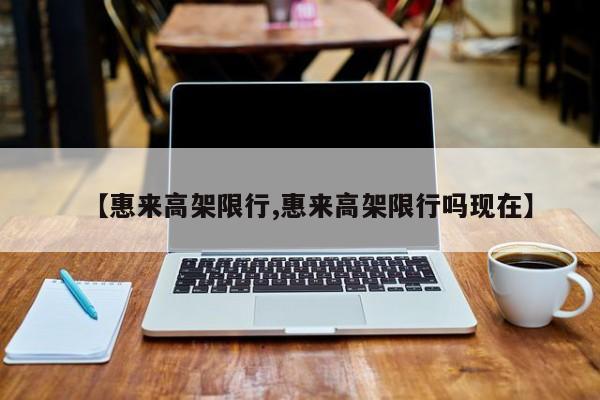 【惠来高架限行,惠来高架限行吗现在】