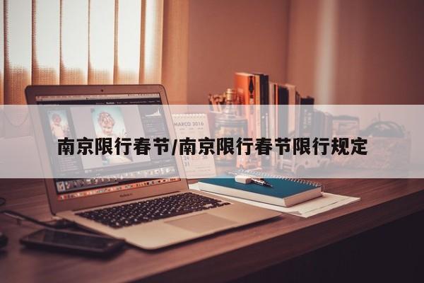 南京限行春节/南京限行春节限行规定