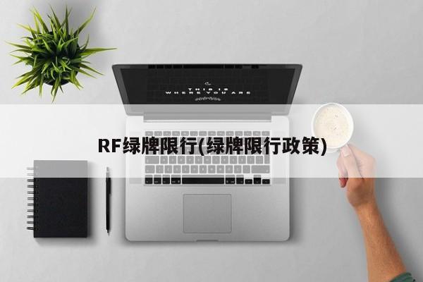 RF绿牌限行(绿牌限行政策)