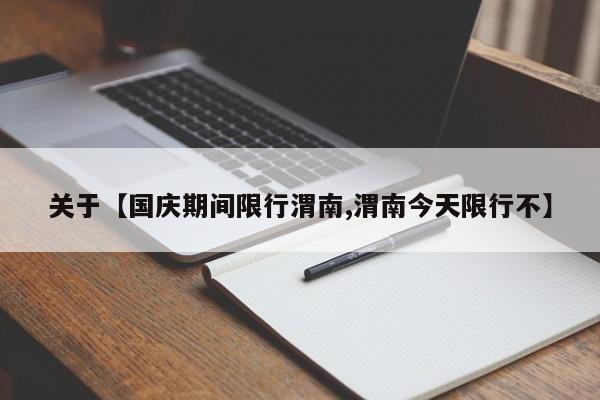 关于【国庆期间限行渭南,渭南今天限行不】