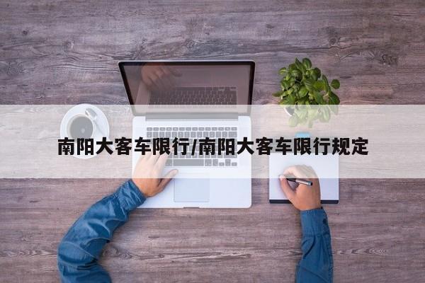南阳大客车限行/南阳大客车限行规定