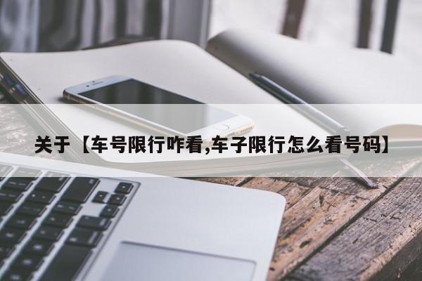 关于【车号限行咋看,车子限行怎么看号码】