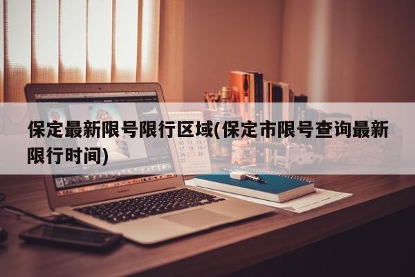 保定最新限号限行区域(保定市限号查询最新限行时间)