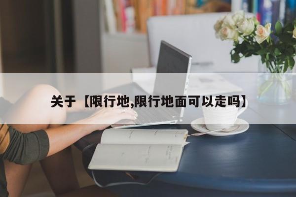 关于【限行地,限行地面可以走吗】