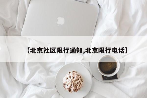 【北京社区限行通知,北京限行电话】