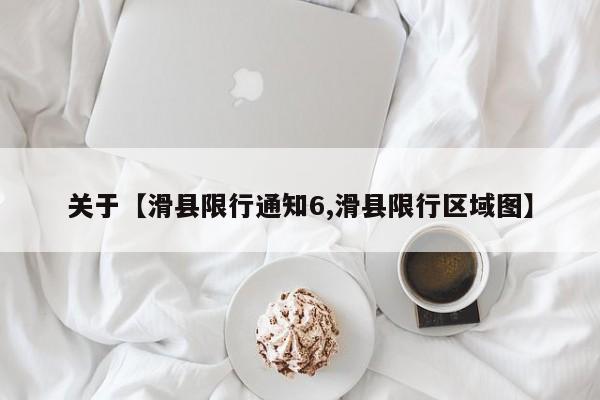 关于【滑县限行通知6,滑县限行区域图】