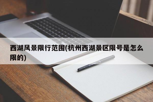 西湖风景限行范围(杭州西湖景区限号是怎么限的)