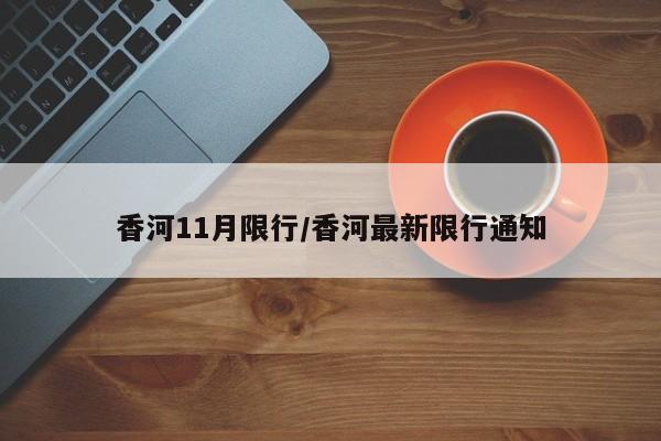 香河11月限行/香河最新限行通知