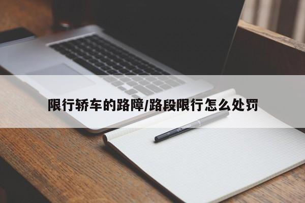 限行轿车的路障/路段限行怎么处罚