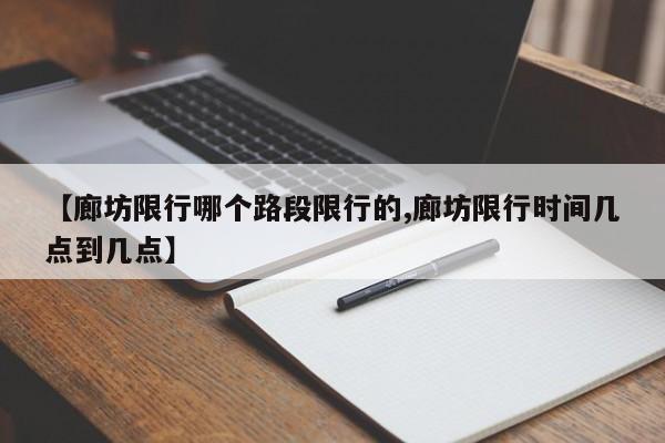 【廊坊限行哪个路段限行的,廊坊限行时间几点到几点】